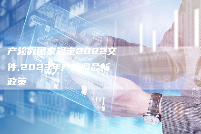 产检假国家规定2022文件,2023年产检假最新政策