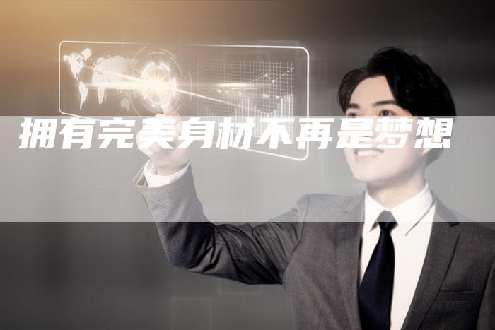 拥有完美身材不再是梦想