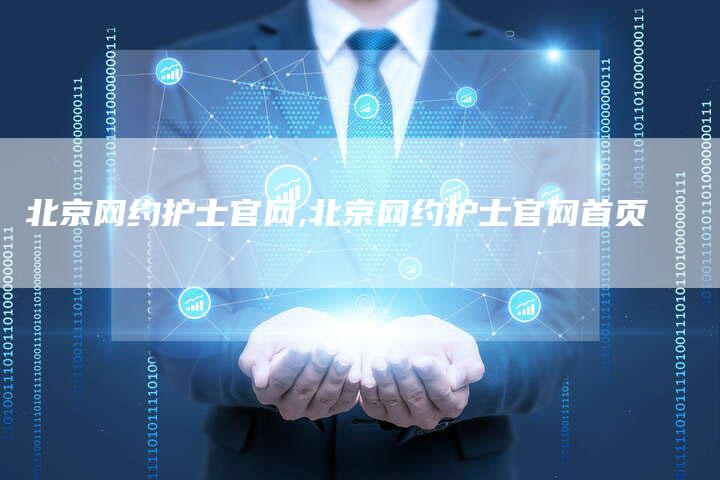 北京网约护士官网,北京网约护士官网首页