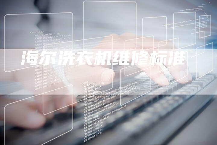 海尔洗衣机维修标准