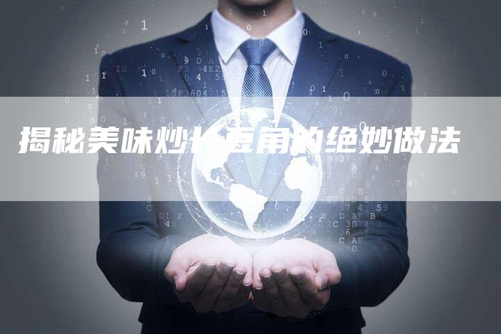 揭秘美味炒长豆角的绝妙做法