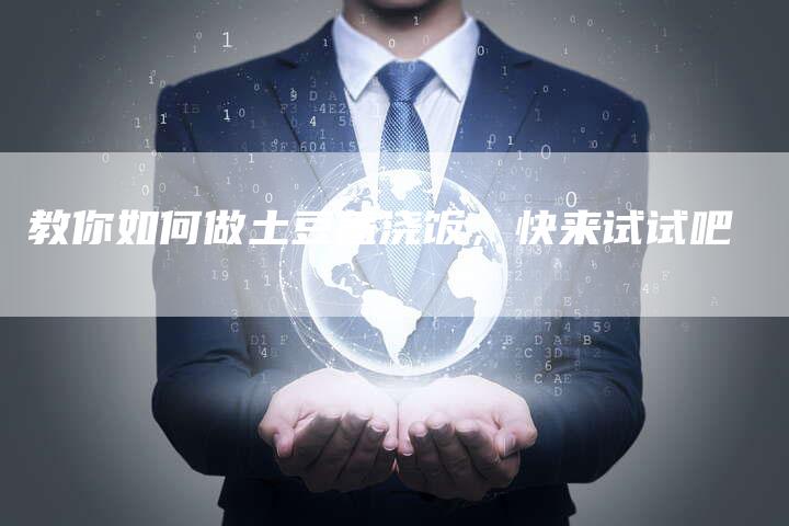 教你如何做土豆盖浇饭，快来试试吧