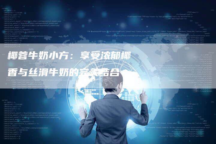 椰蓉牛奶小方：享受浓郁椰香与丝滑牛奶的完美结合