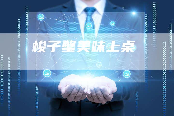梭子蟹美味上桌