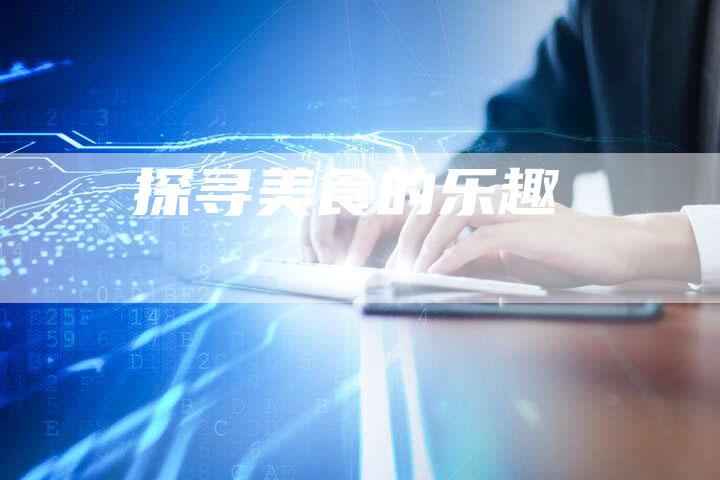 探寻美食的乐趣