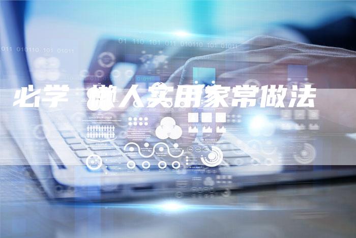 必学 懒人实用家常做法