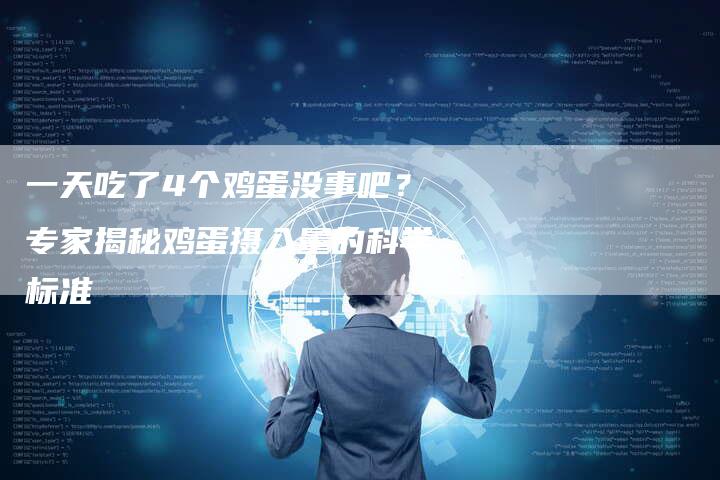 一天吃了4个鸡蛋没事吧？专家揭秘鸡蛋摄入量的科学标准