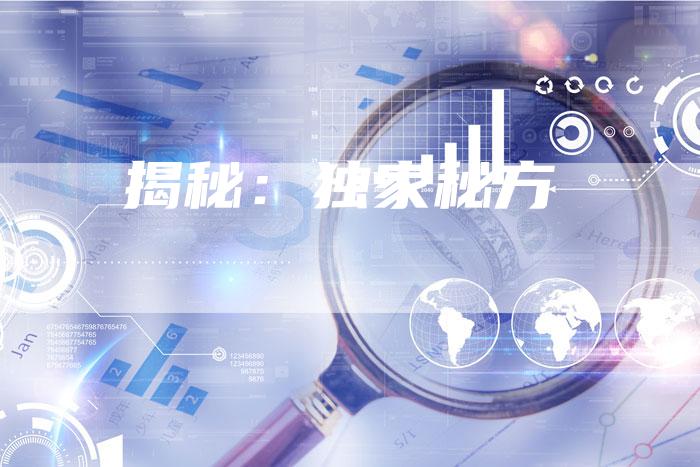 揭秘：独家秘方