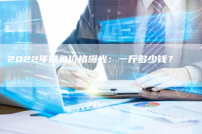 2022年银鱼价格曝光：一斤多少钱？