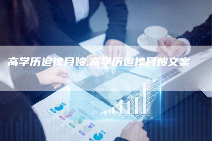 高学历追捧月嫂,高学历追捧月嫂文案