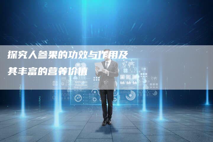 探究人参果的功效与作用及其丰富的营养价值