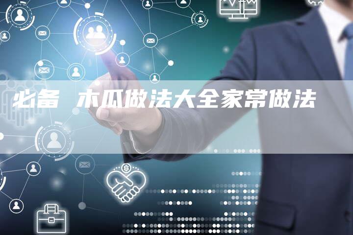 必备 木瓜做法大全家常做法