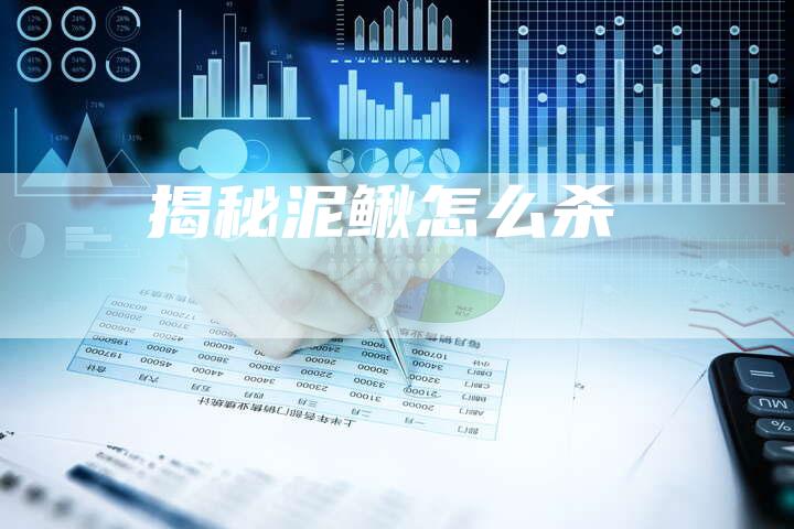 揭秘泥鳅怎么杀