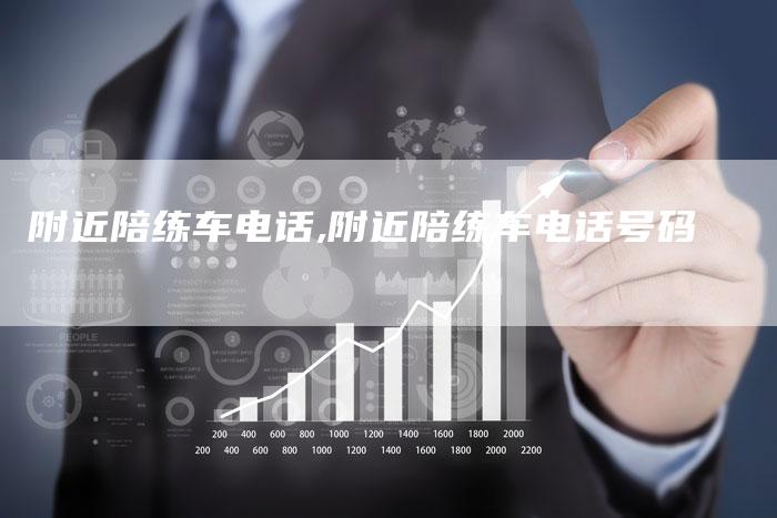 附近陪练车电话,附近陪练车电话号码