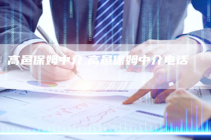 高邑保姆中介,高邑保姆中介电话