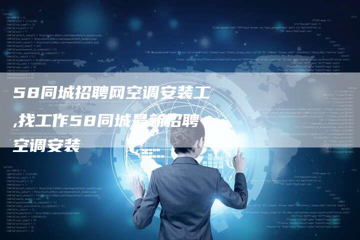 58同城招聘网空调安装工,找工作58同城最新招聘空调安装