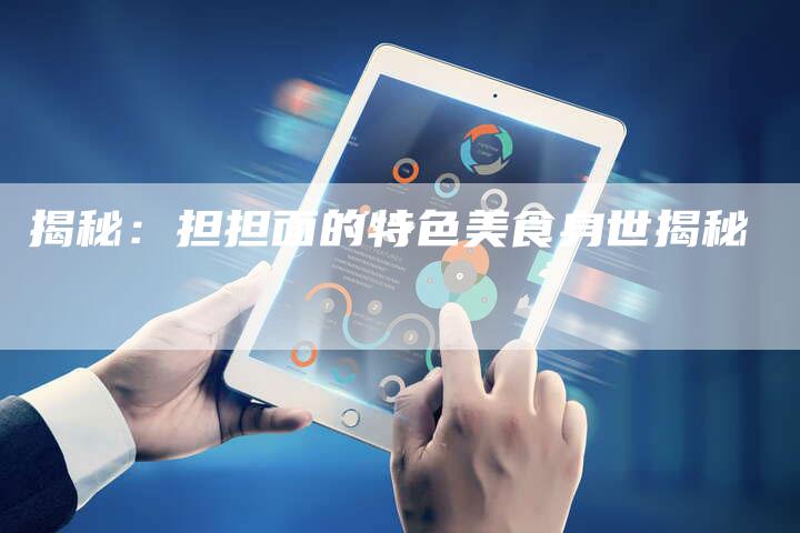 揭秘：担担面的特色美食身世揭秘