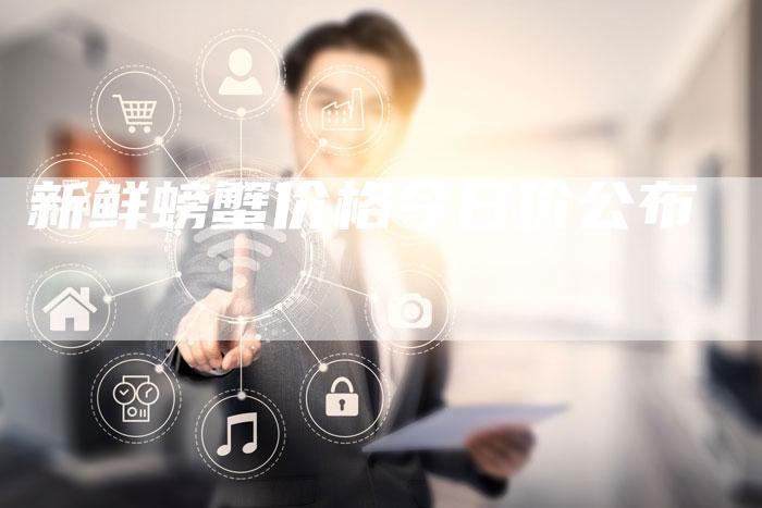 新鲜螃蟹价格今日价公布