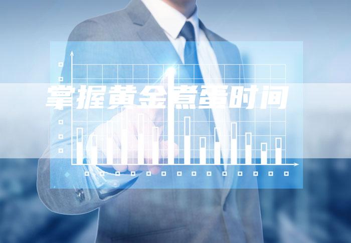 掌握黄金煮蛋时间