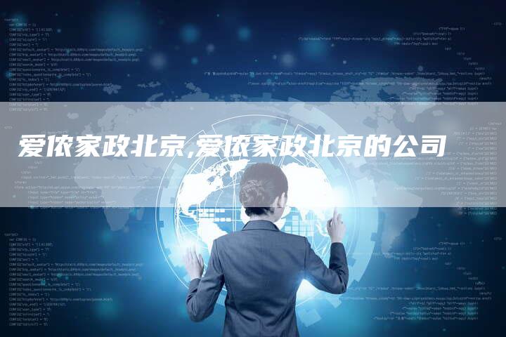 爱侬家政北京,爱侬家政北京的公司