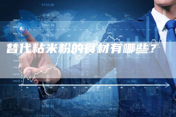 替代粘米粉的食材有哪些？
