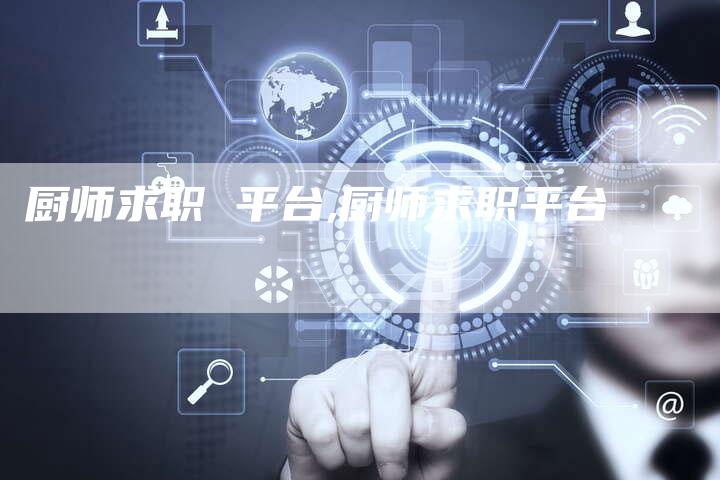 厨师求职 平台,厨师求职平台