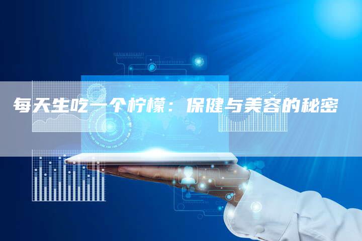 每天生吃一个柠檬：保健与美容的秘密