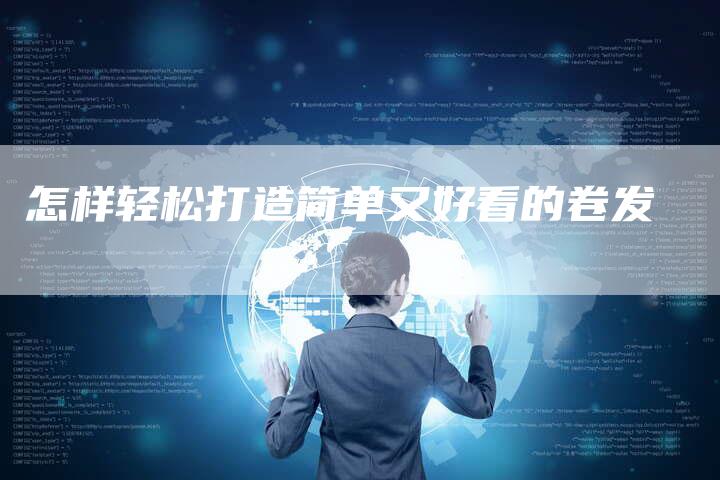 怎样轻松打造简单又好看的卷发