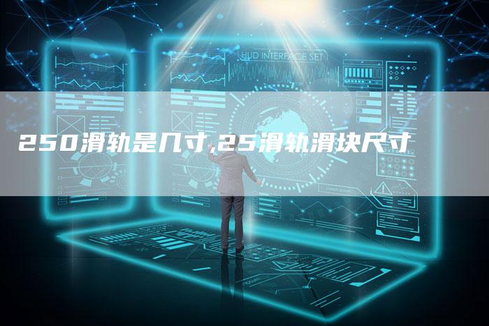 250滑轨是几寸,25滑轨滑块尺寸