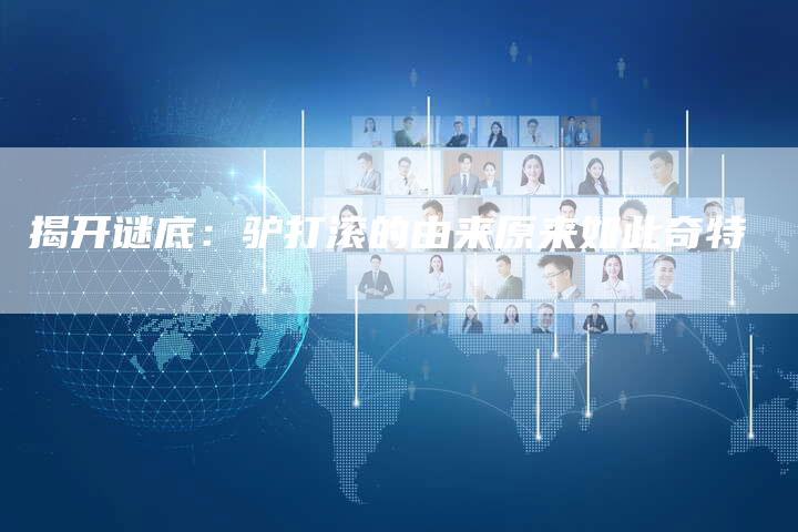 揭开谜底：驴打滚的由来原来如此奇特