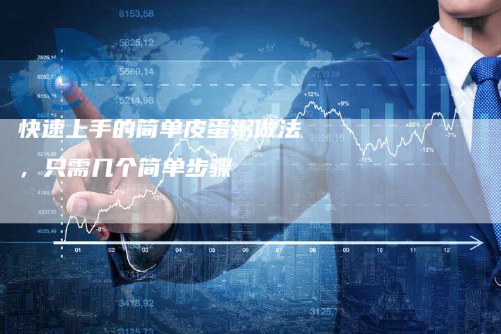 快速上手的简单皮蛋粥做法，只需几个简单步骤