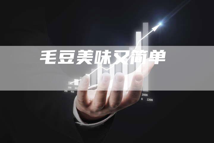 毛豆美味又简单