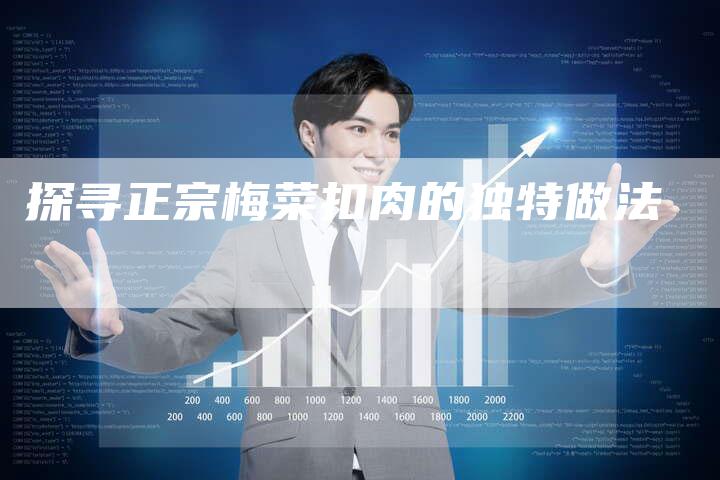探寻正宗梅菜扣肉的独特做法