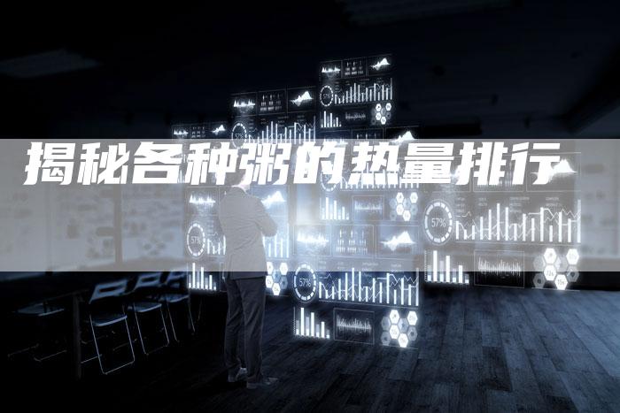 揭秘各种粥的热量排行