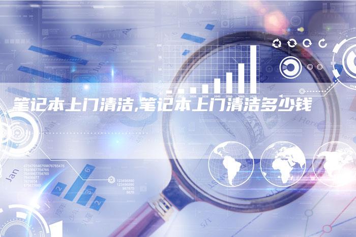 笔记本上门清洁,笔记本上门清洁多少钱