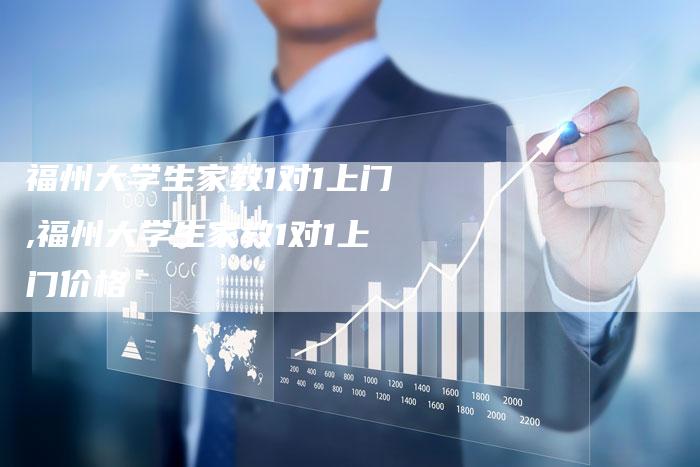 福州大学生家教1对1上门,福州大学生家教1对1上门价格
