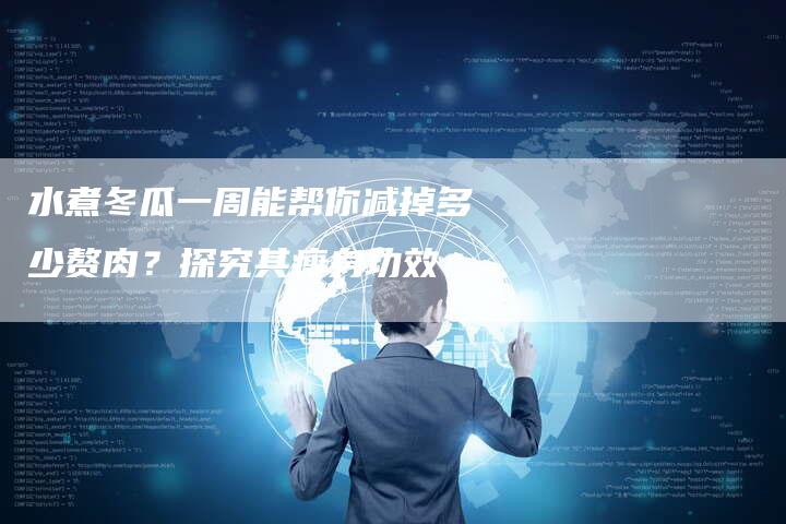 水煮冬瓜一周能帮你减掉多少赘肉？探究其瘦身功效