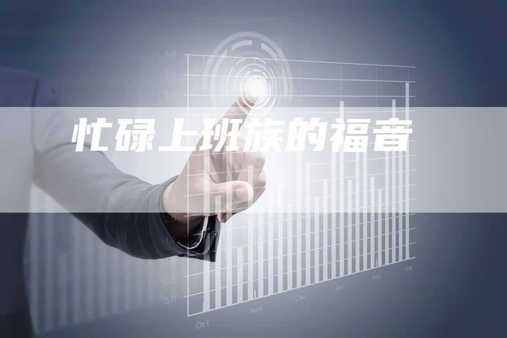 忙碌上班族的福音
