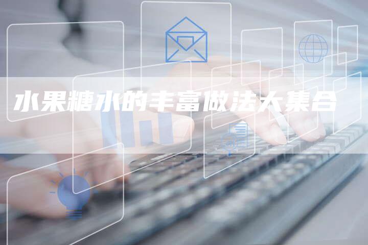 水果糖水的丰富做法大集合