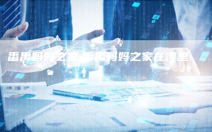 番禺妈妈之家,番禺妈妈之家在哪里