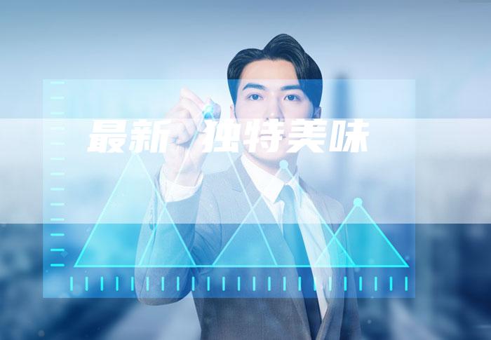 最新 独特美味