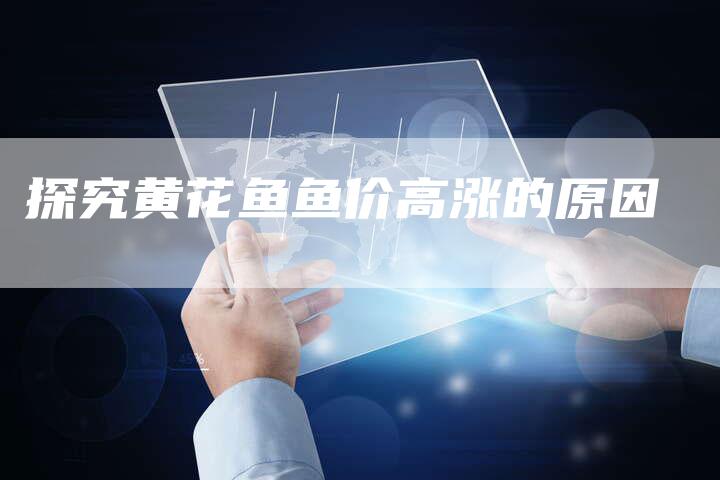探究黄花鱼鱼价高涨的原因