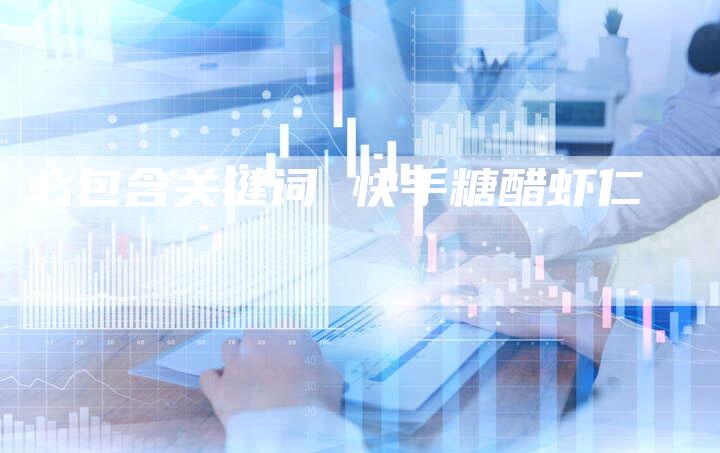 必包含关键词 快手糖醋虾仁
