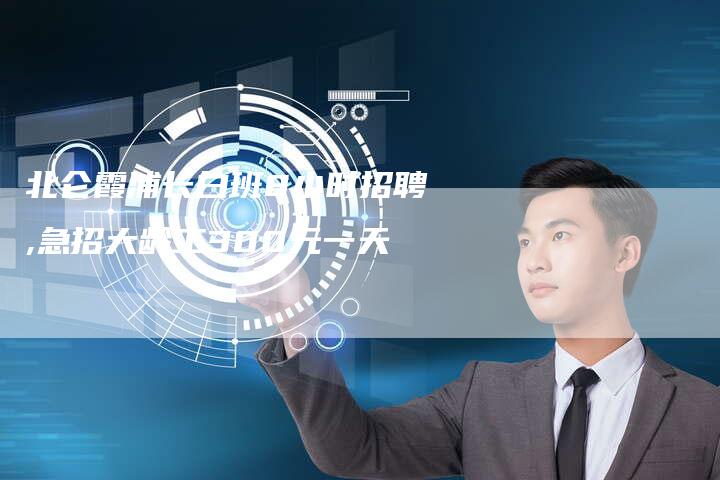 北仑霞浦长白班8小时招聘,急招大龄工300元一天
