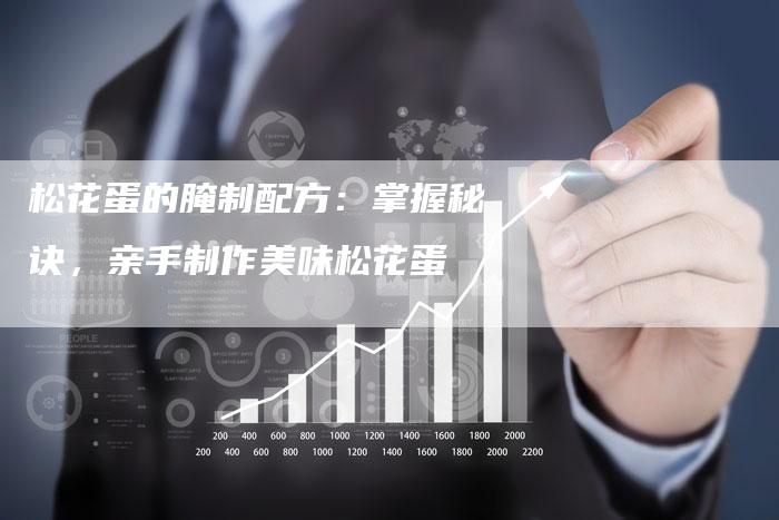 松花蛋的腌制配方：掌握秘诀，亲手制作美味松花蛋