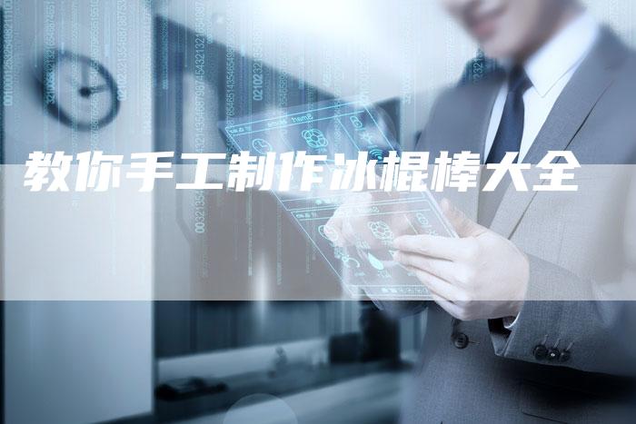 教你手工制作冰棍棒大全