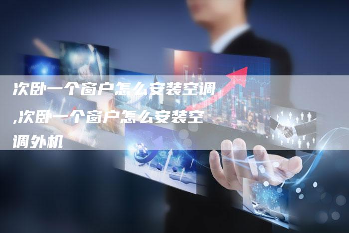 次卧一个窗户怎么安装空调,次卧一个窗户怎么安装空调外机