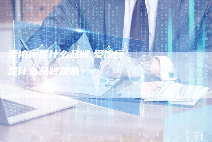 爱侬康是什么品牌,爱侬康是什么品牌药品