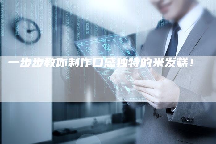 一步步教你制作口感独特的米发糕！