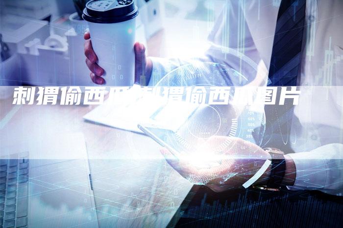 刺猬偷西瓜,刺猬偷西瓜图片